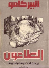 الطاعون